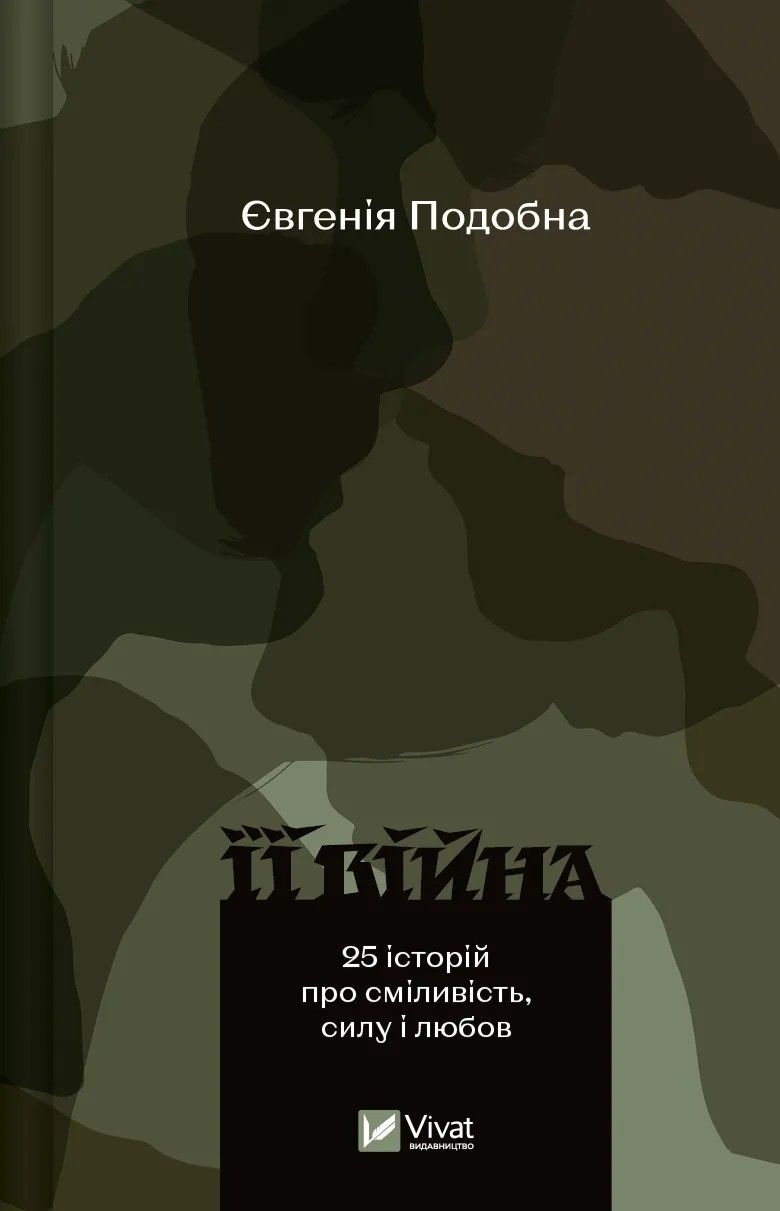 Книга про наш спільний досвід війни - 611641 Книга про наш спільний досвід війни - фото 611641