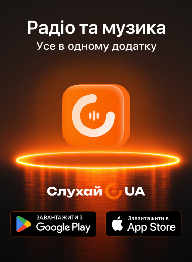 Слухай UA — радіо та музика в одному додатку