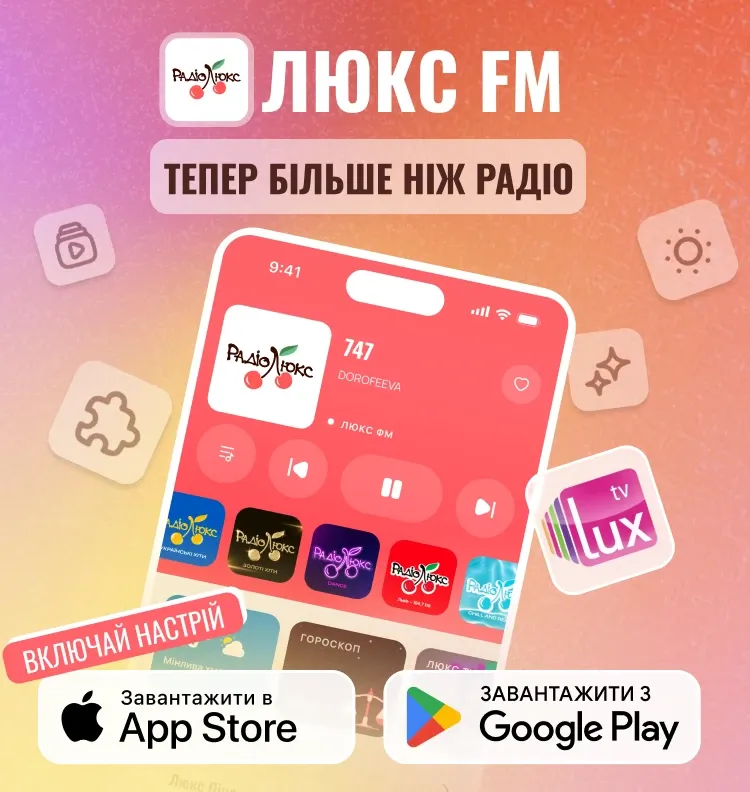 Люкс ФМ — тепер більше ніж радіо. Включай настрій у застосунку