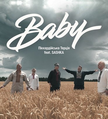"Піккардійська Терція" выпустила дуэтную песню "Baby" с SASHKA