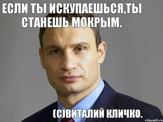 Виталий Кличко и смешные мемы, связанные с веселым политиком - фото 328037