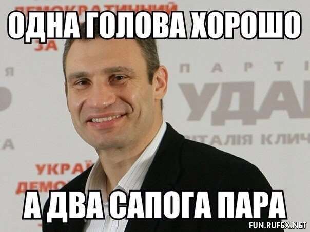 Віталій Кличко та найсмішніші меми, пов'язані з веселим політиком - фото 328045