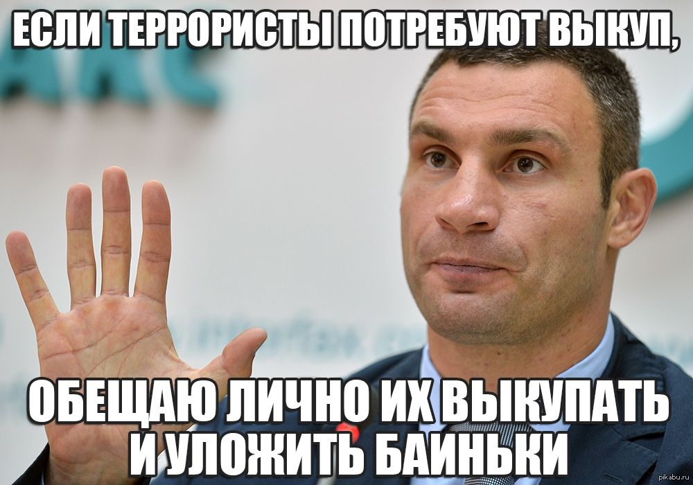 Віталій Кличко та найсмішніші меми, пов'язані з веселим політиком - фото 328043