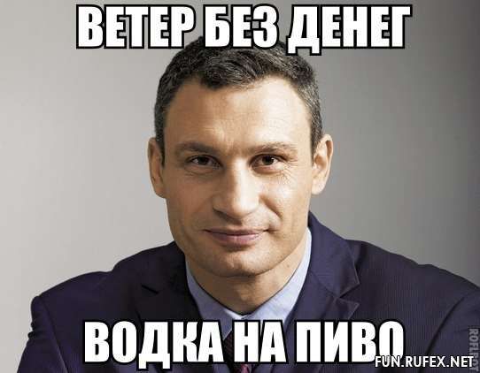 Віталій Кличко та найсмішніші меми, пов'язані з веселим політиком - фото 328044