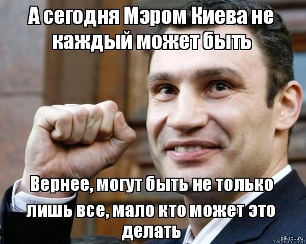 Виталий Кличко и смешные мемы, связанные с веселым политиком - фото 328053