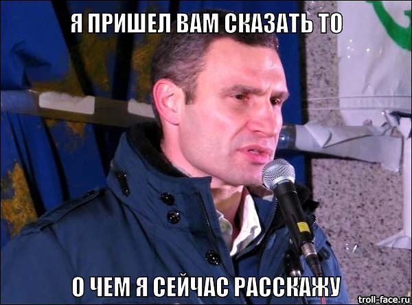 Віталій Кличко та найсмішніші меми, пов'язані з веселим політиком - фото 328048