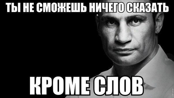 Віталій Кличко та найсмішніші меми, пов'язані з веселим політиком - фото 328039