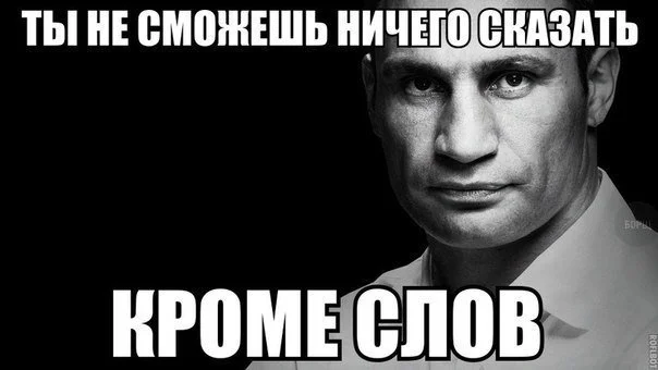 Виталий Кличко и смешные мемы, связанные с веселым политиком - фото 328039