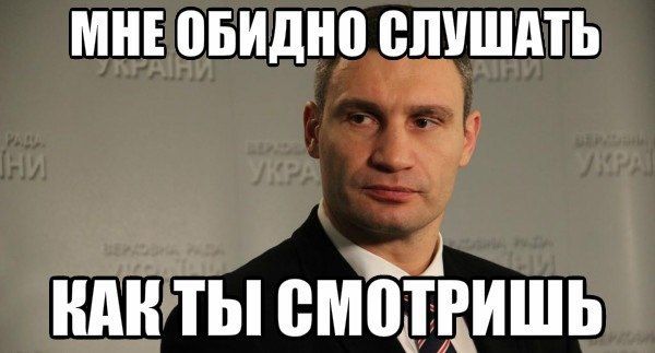 Віталій Кличко та найсмішніші меми, пов'язані з веселим політиком - фото 328038