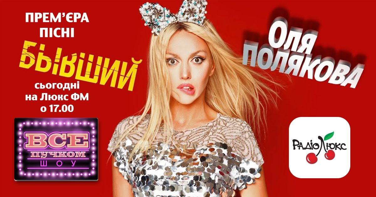 Анонс: сьогодні Оля Полякова презентує свій новий хіт - 339342 Анонс: сьогодні Оля Полякова презентує свій новий хіт - фото 339342