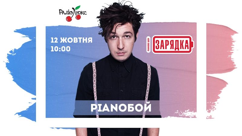 Анонс: завтра Piánoбо́й представит новый хит - фото 344832