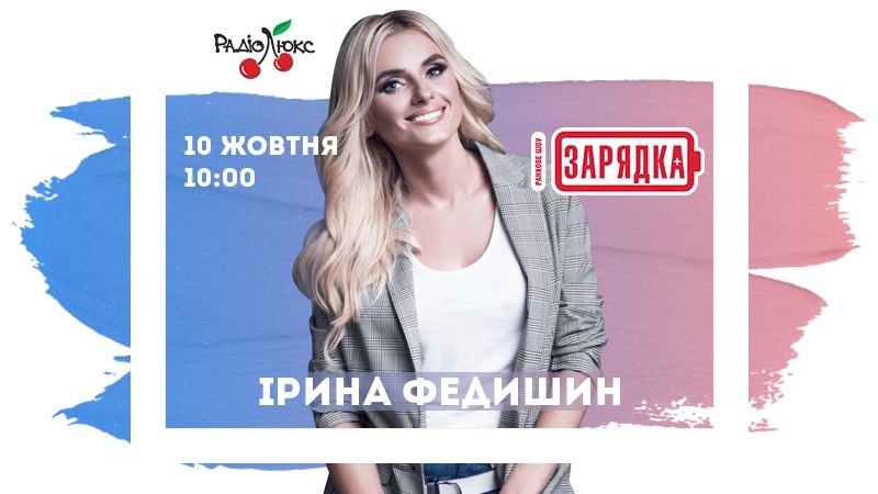Ирина Федишин придет на шоу 