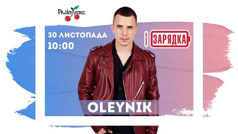 Анонс: завтра с невероятной премьерой ворвется OLEYNIK - фото 354388