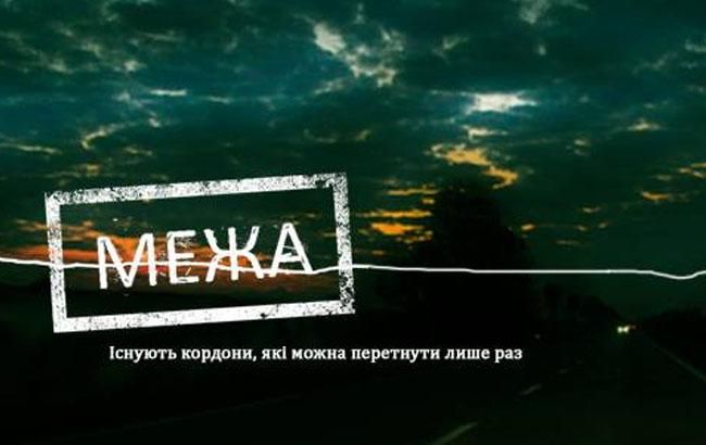 Пишаємось: український фільм 'Межа' отримав нагороду на кінофестивалі у Франції - 351220 Пишаємось: український фільм 'Межа' отримав нагороду на кінофестивалі у Франції - фото 351220