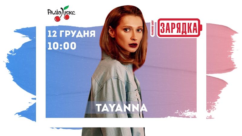 Невероятная TAYANNA в гостях утреннего шоу 'Зарядка' - 356441 Невероятная TAYANNA в гостях утреннего шоу 'Зарядка' - фото 356441