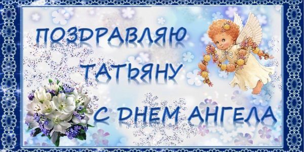 С Днем святой Татьяны 2024: яркие открытки и поздравления в прозе для родных и близких