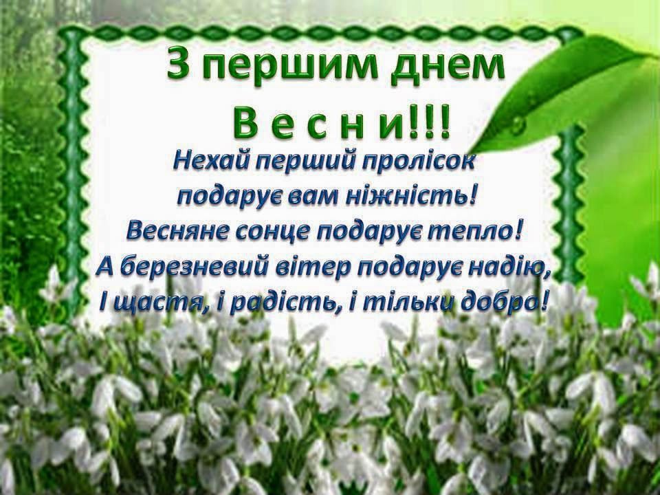 День весни 2018: листівки з привітаннями - 372407 День весни 2018: листівки з привітаннями - фото 372407