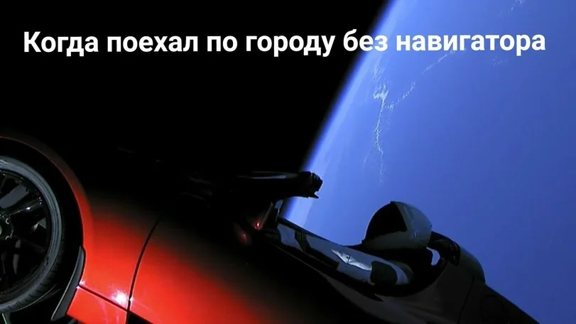 Tesla полетіла у космос: прикольні меми, якими сьогодні переповнена мережа - фото 367458