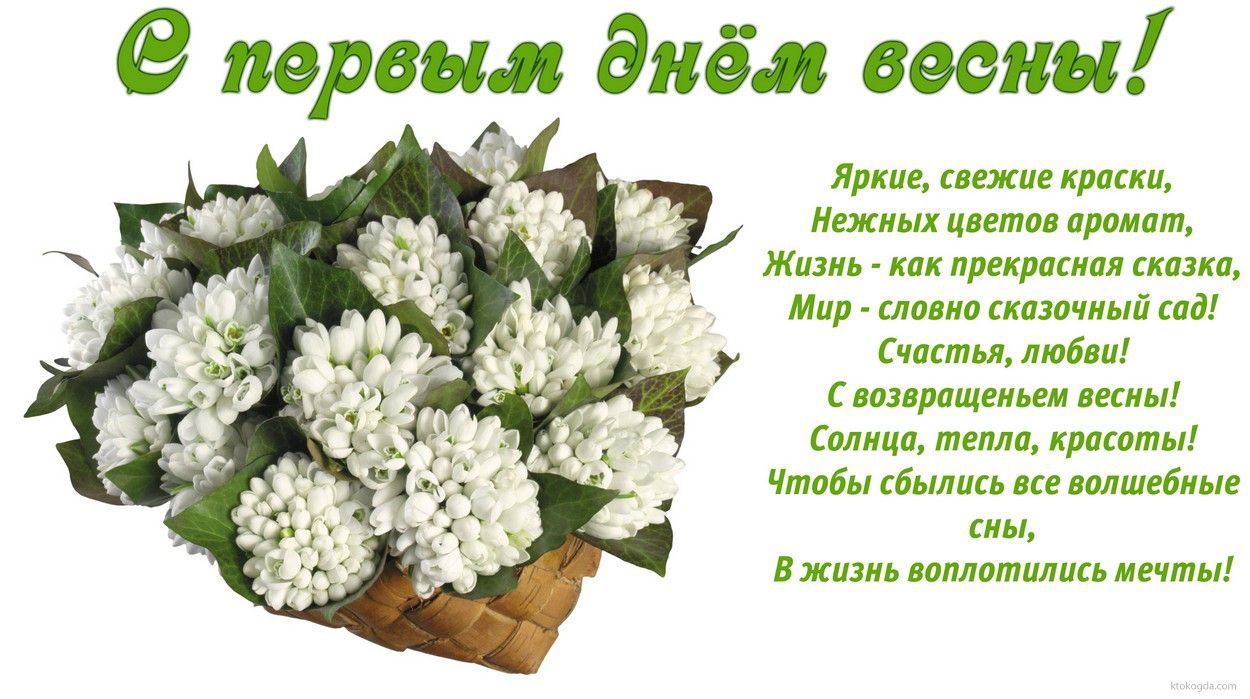 День весны 2018: открытки с поздравлениями - 372423 День весны 2018: открытки с поздравлениями - фото 372423