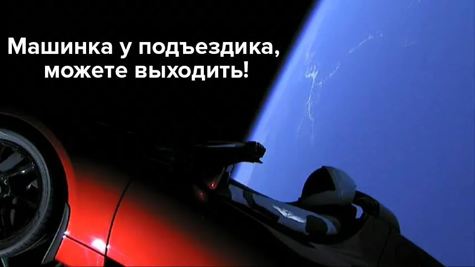 Tesla полетела в космос: прикольные мемы, которыми сегодня переполнена сеть - фото 367459