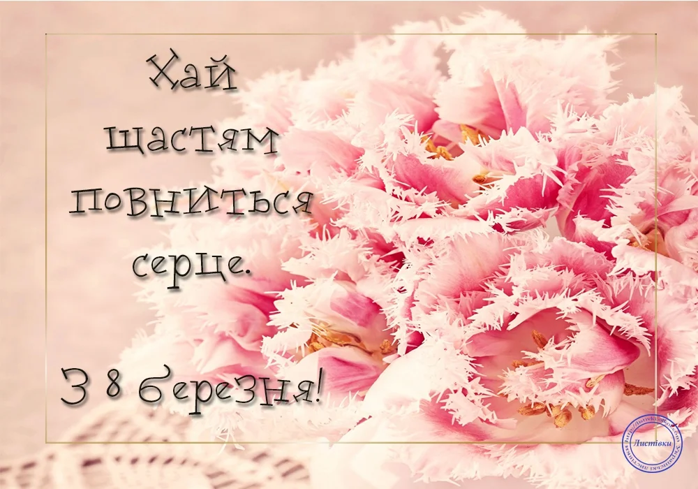 Поздравительные открытки с 8 марта на украинском языке - фото 373034