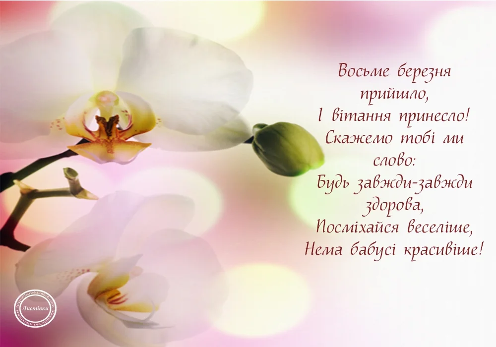 Гарні листівки з 8 березня українською мовою - фото 373554