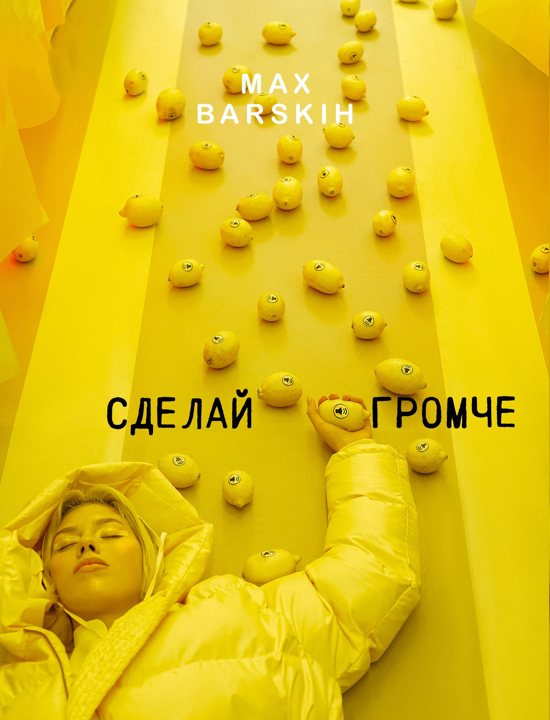 Сделай громче: Макс Барских готовит что-то интригующее - 372791 Сделай громче: Макс Барских готовит что-то интригующее - фото 372791