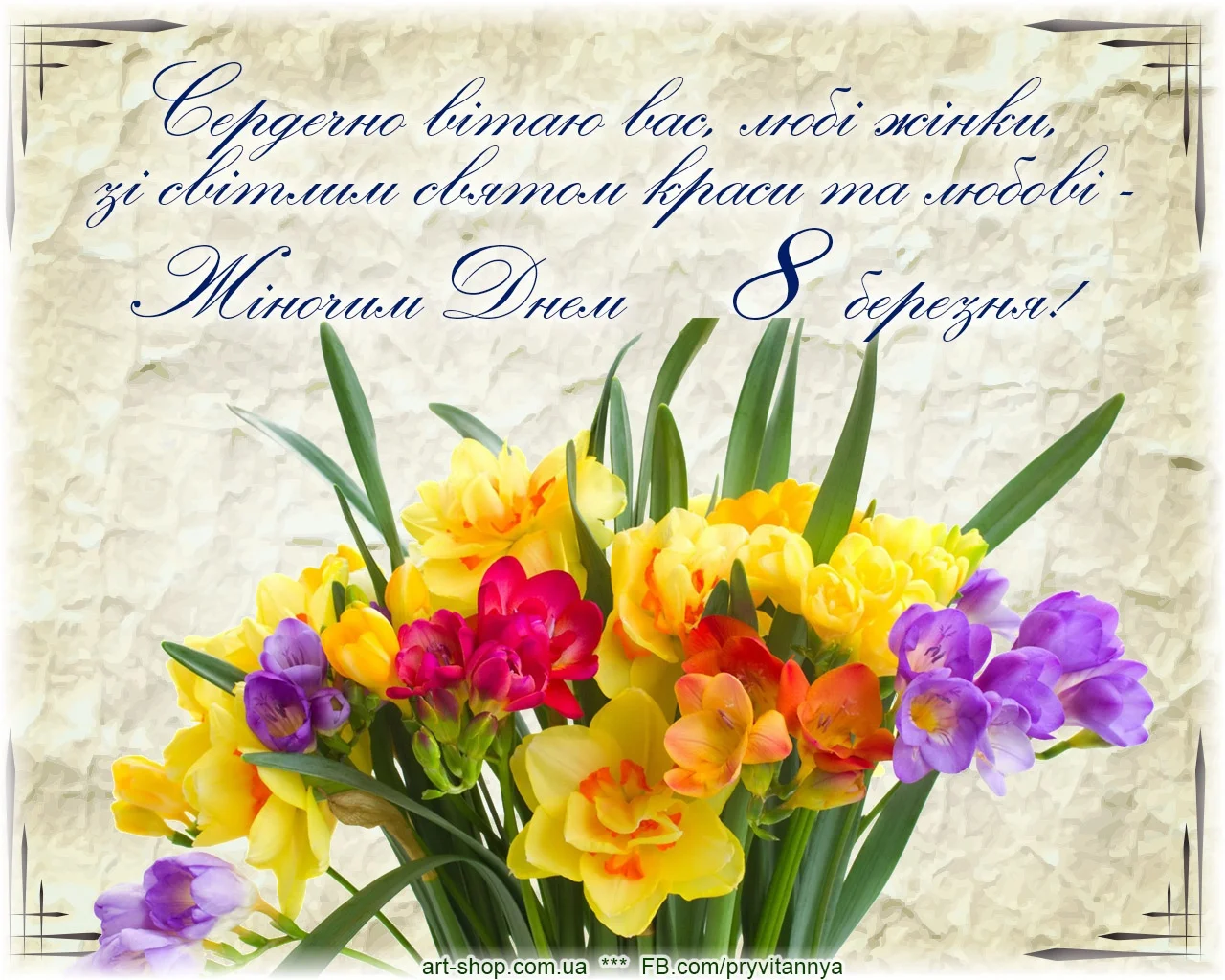Поздравительные открытки с 8 марта на украинском языке - фото 373033
