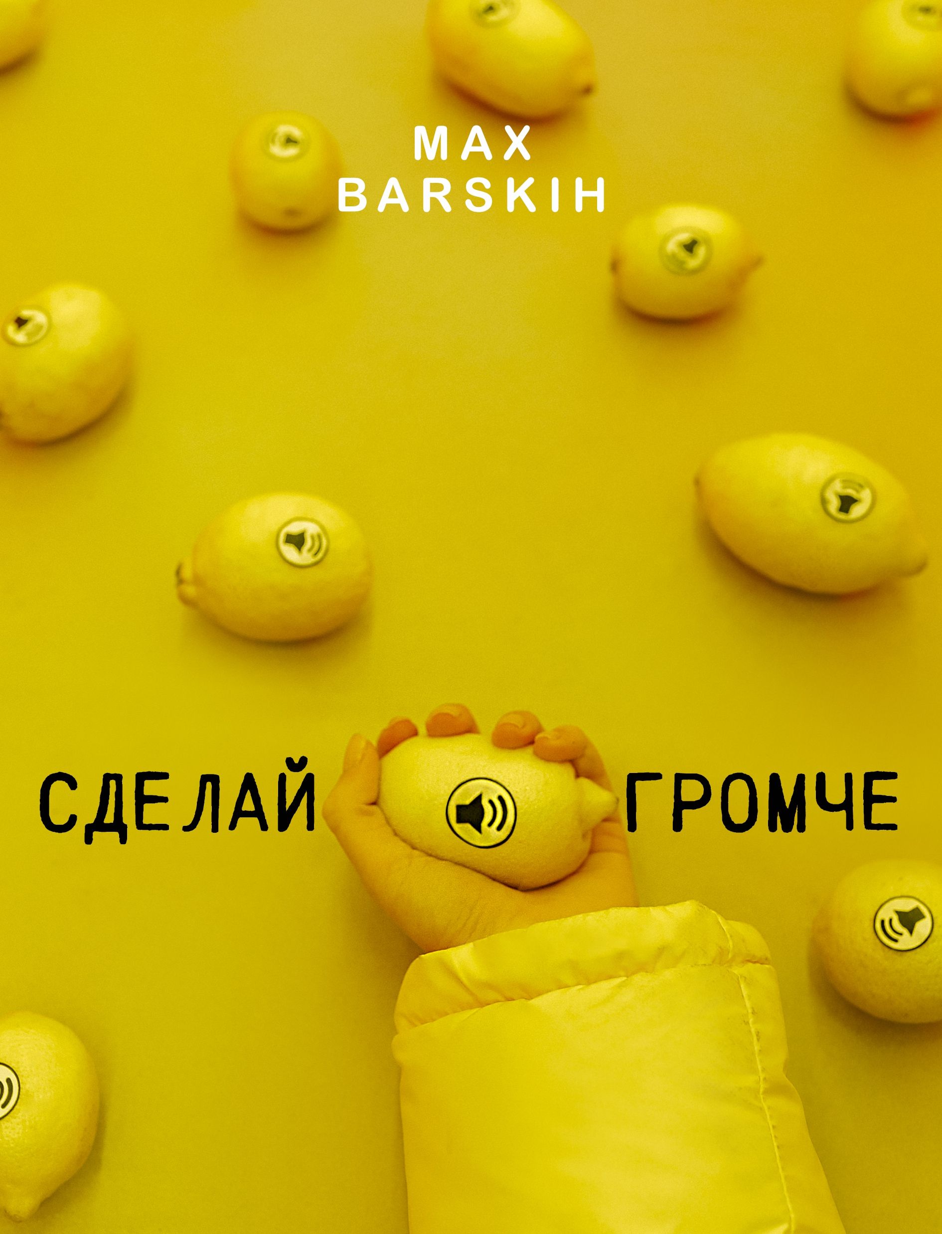Сделай громче: Макс Барских готовит что-то интригующее - 372789 Сделай громче: Макс Барских готовит что-то интригующее - фото 372789