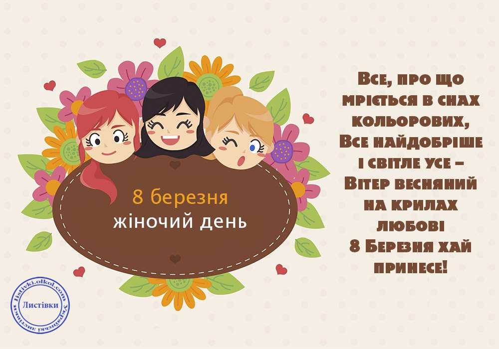 Открытки с 8 марта на украинском языке - фото 373562