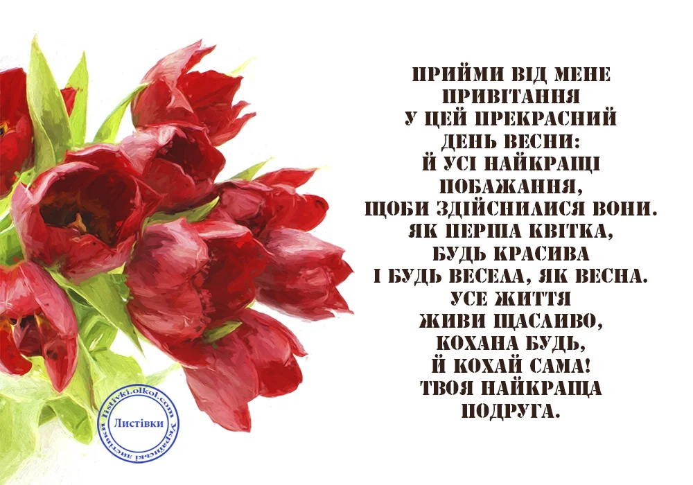 Открытки с 8 марта на украинском языке - фото 373561