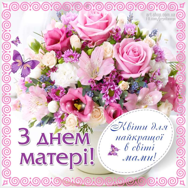 Красивые открытки ко Дню матери на украинском языке - фото 383863