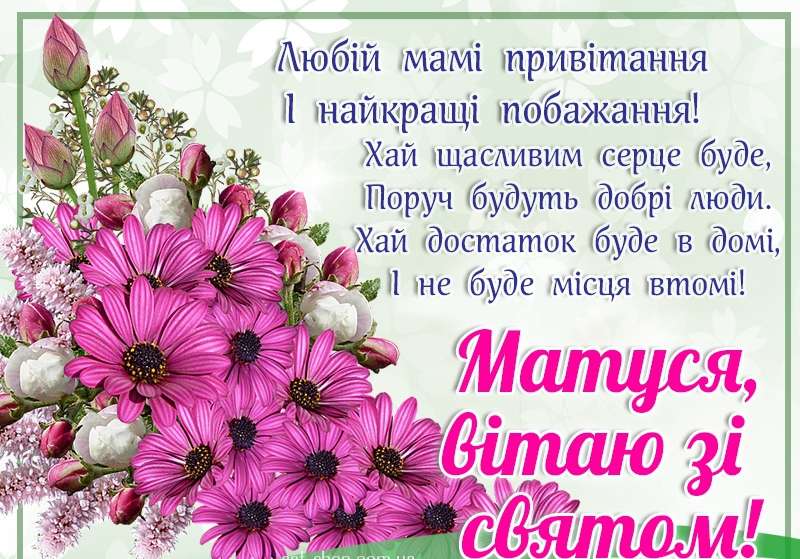 Красивые открытки ко Дню матери на украинском языке - фото 383860