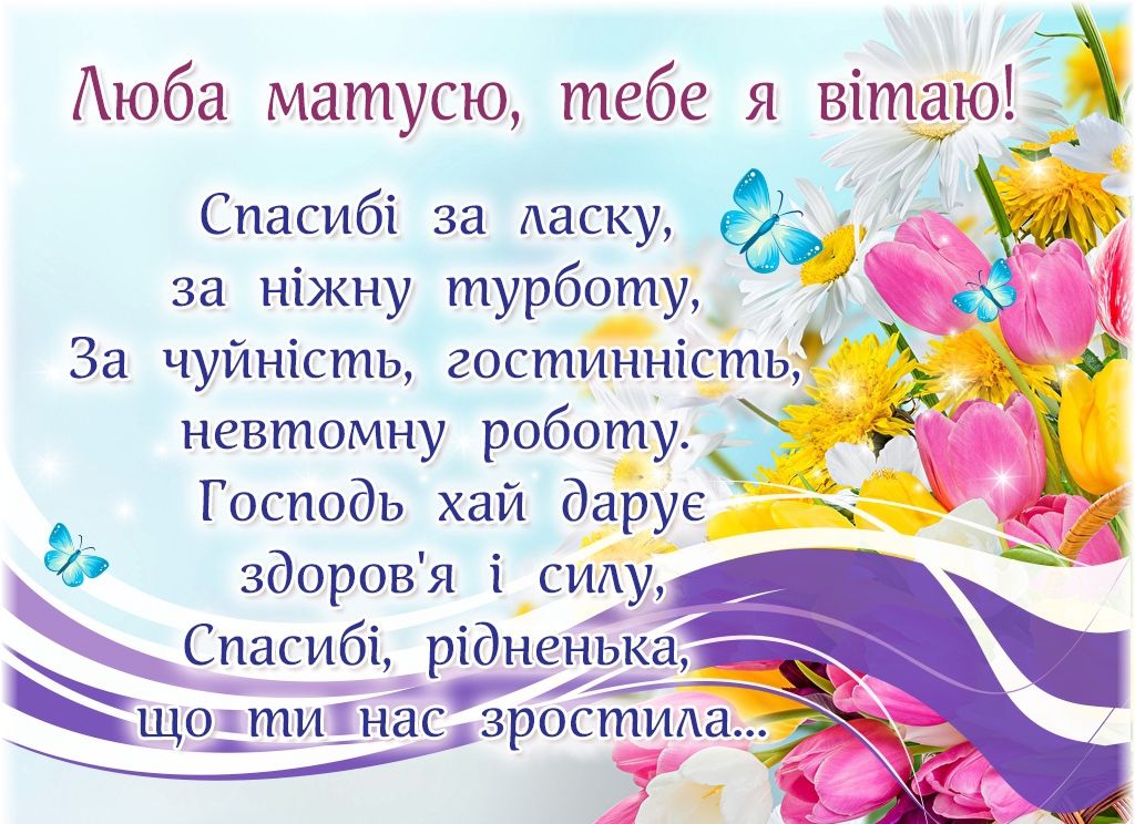 Красивые открытки ко Дню матери на украинском языке - 383862 Красивые открытки ко Дню матери на украинском языке - фото 383862