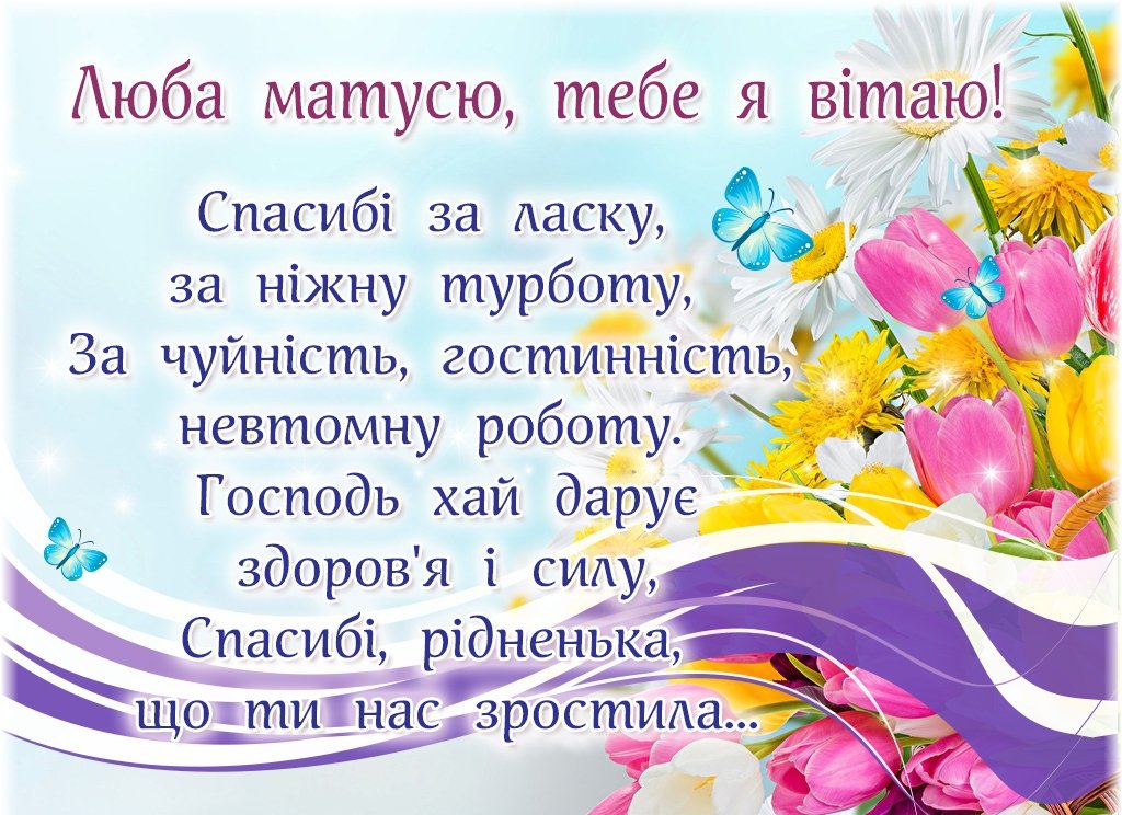 Красивые открытки ко Дню матери на украинском языке - фото 383862