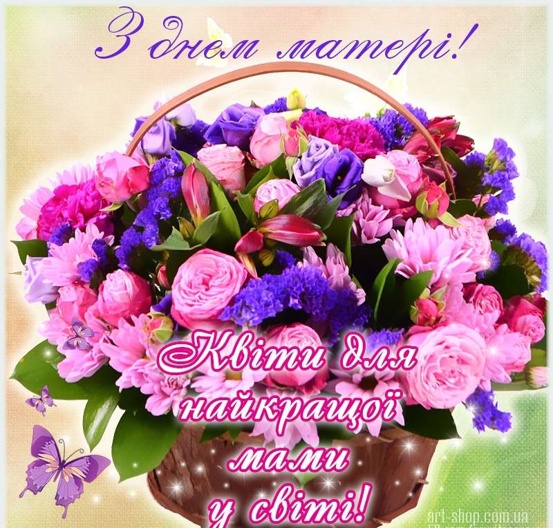 Красивые открытки ко Дню матери на украинском языке - фото 383861