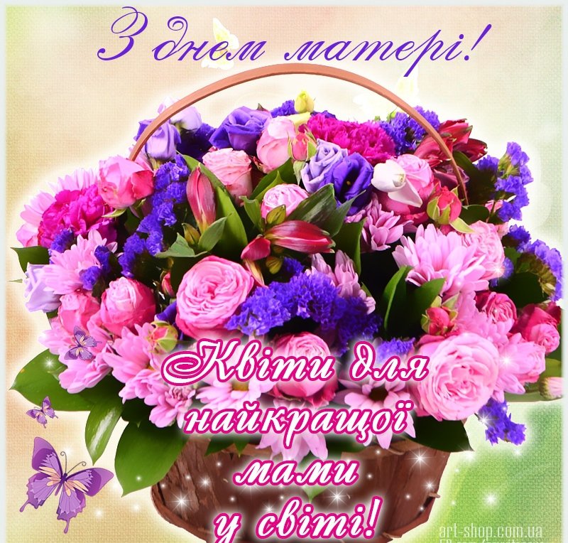 Красиві листівки до Дня матері українською мовою - фото 383861