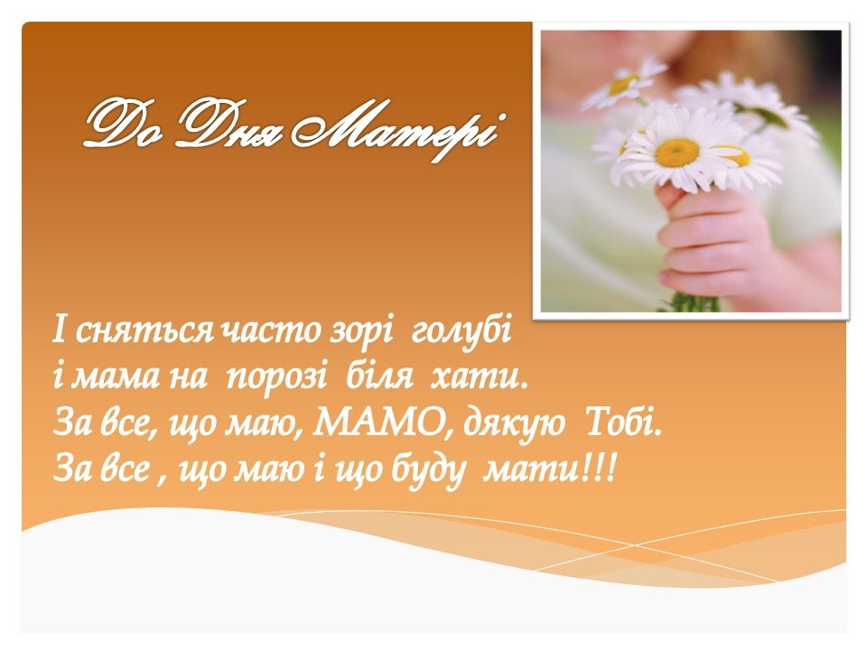 Красиві листівки до Дня матері українською мовою - фото 383855