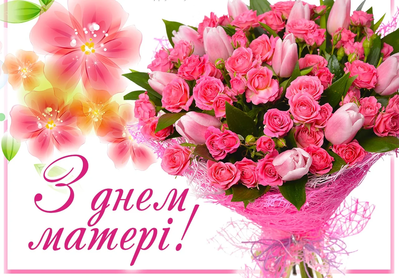 Красивые открытки ко Дню матери на украинском языке - фото 383864