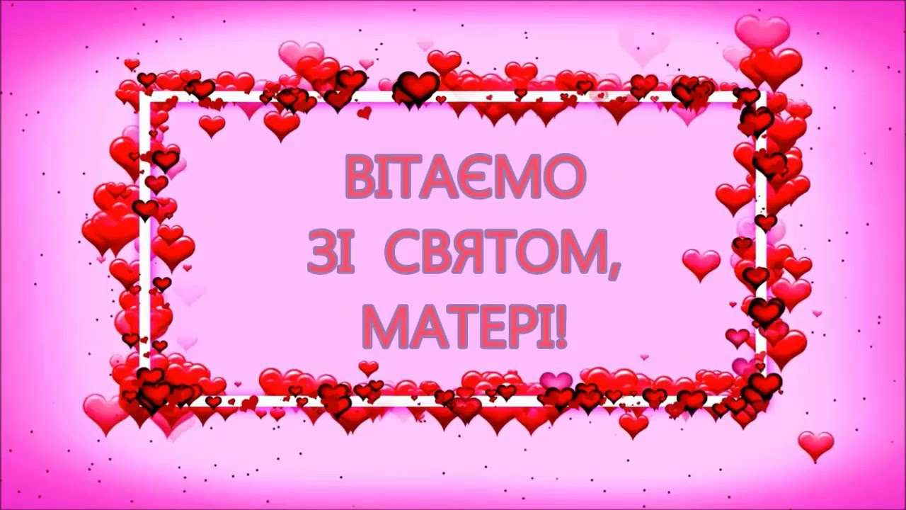Красивые открытки ко Дню матери на украинском языке - фото 383856