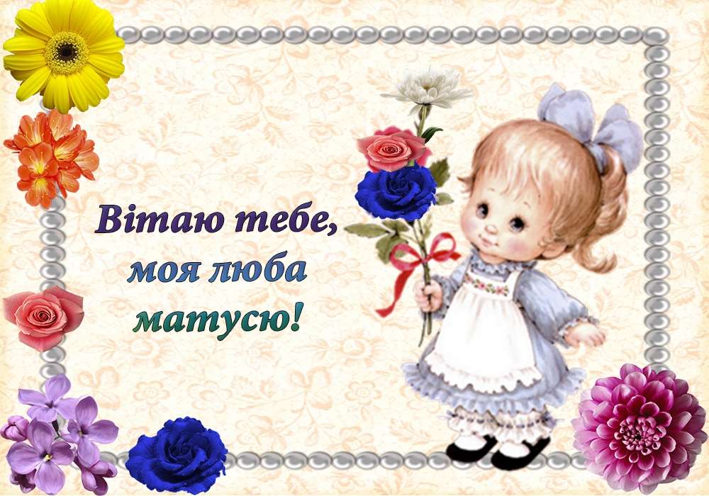 Красивые открытки ко Дню матери на украинском языке - фото 383865