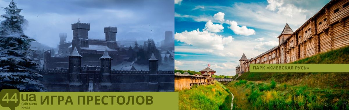 'Игра Престолов' в Киеве: места, в которых снимали бы известный сериал - 390421 'Игра Престолов' в Киеве: места, в которых снимали бы известный сериал - фото 390421