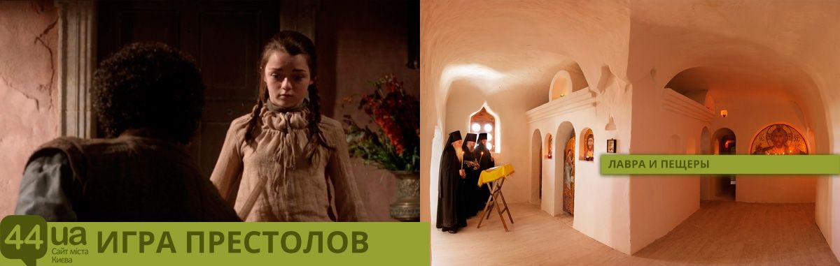 'Игра Престолов' в Киеве: места, в которых снимали бы известный сериал - 390420 'Игра Престолов' в Киеве: места, в которых снимали бы известный сериал - фото 390420