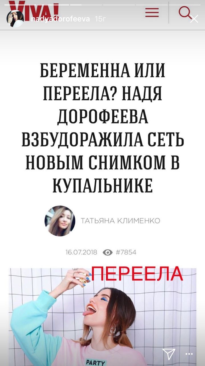 Слух или правда: Надя Дорофеева прокомментировала свою беременность - 393828 Слух или правда: Надя Дорофеева прокомментировала свою беременность - фото 393828