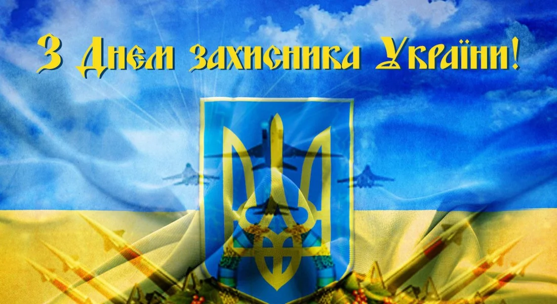 Привітання до Дня захисника України - фото 407739