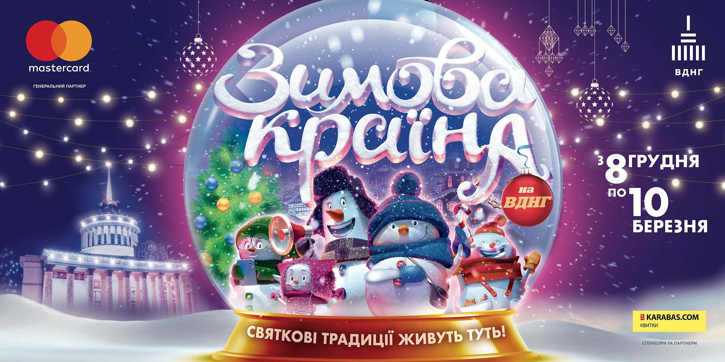В Киеве на ВДНХ ждет невероятная 'Зимова країна', в которой стоит побывать каждому - 412616 В Киеве на ВДНХ ждет невероятная 'Зимова країна', в которой стоит побывать каждому - фото 412616
