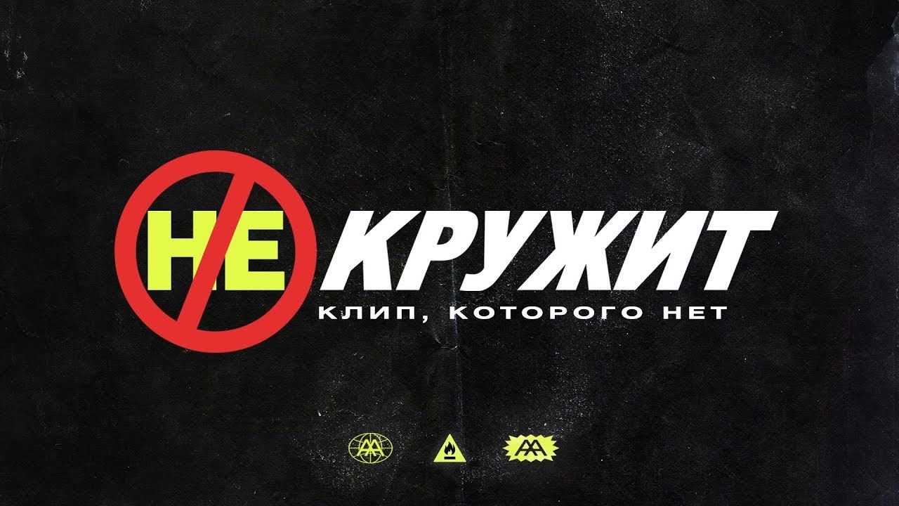 Агонь выпустили новый клип на песню 'Некружит', а клипа на самом деле то и нету - 414659 Агонь выпустили новый клип на песню 'Некружит', а клипа на самом деле то и нету - фото 414659