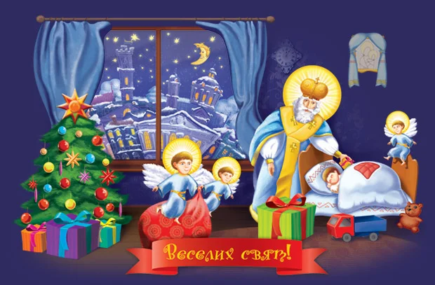 З Днем Святого Миколая 2023: картинки і листівки зі святом Миколая - фото 416189