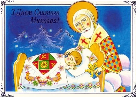 Картинка зі святом Миколая - фото 416191