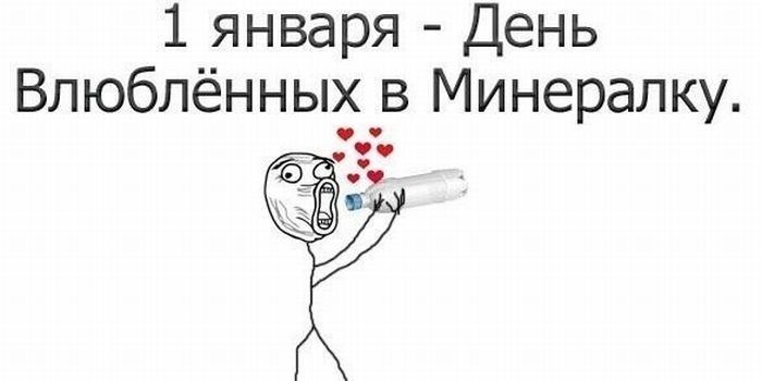 Выживет сильнейший: прикольные картинки и смешные мемы о 1 января - фото 417177